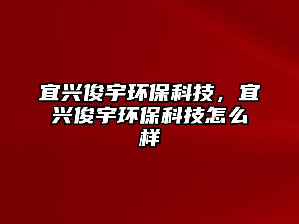 宜興俊宇環(huán)保科技，宜興俊宇環(huán)?？萍荚趺礃?/> 
									</a>
									<h4 class=