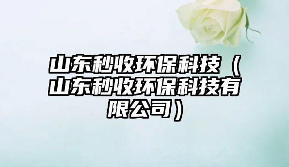山東秒收環(huán)?？萍迹ㄉ綎|秒收環(huán)?？萍加邢薰荆? class=