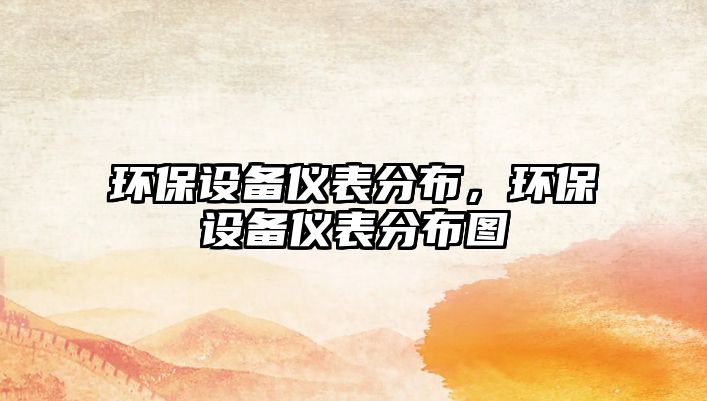 環(huán)保設(shè)備儀表分布，環(huán)保設(shè)備儀表分布圖