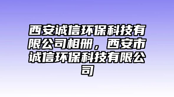 西安誠信環(huán)?？萍加邢薰鞠鄡?，西安市誠信環(huán)?？萍加邢薰? class=