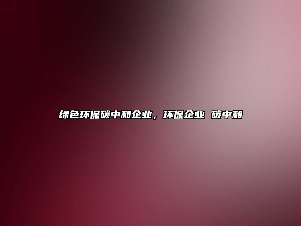 綠色環(huán)保碳中和企業(yè)，環(huán)保企業(yè) 碳中和