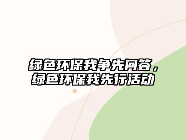綠色環(huán)保我爭(zhēng)先問(wèn)答，綠色環(huán)保我先行活動(dòng)