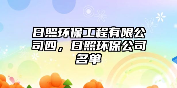 日照環(huán)保工程有限公司四，日照環(huán)保公司名單