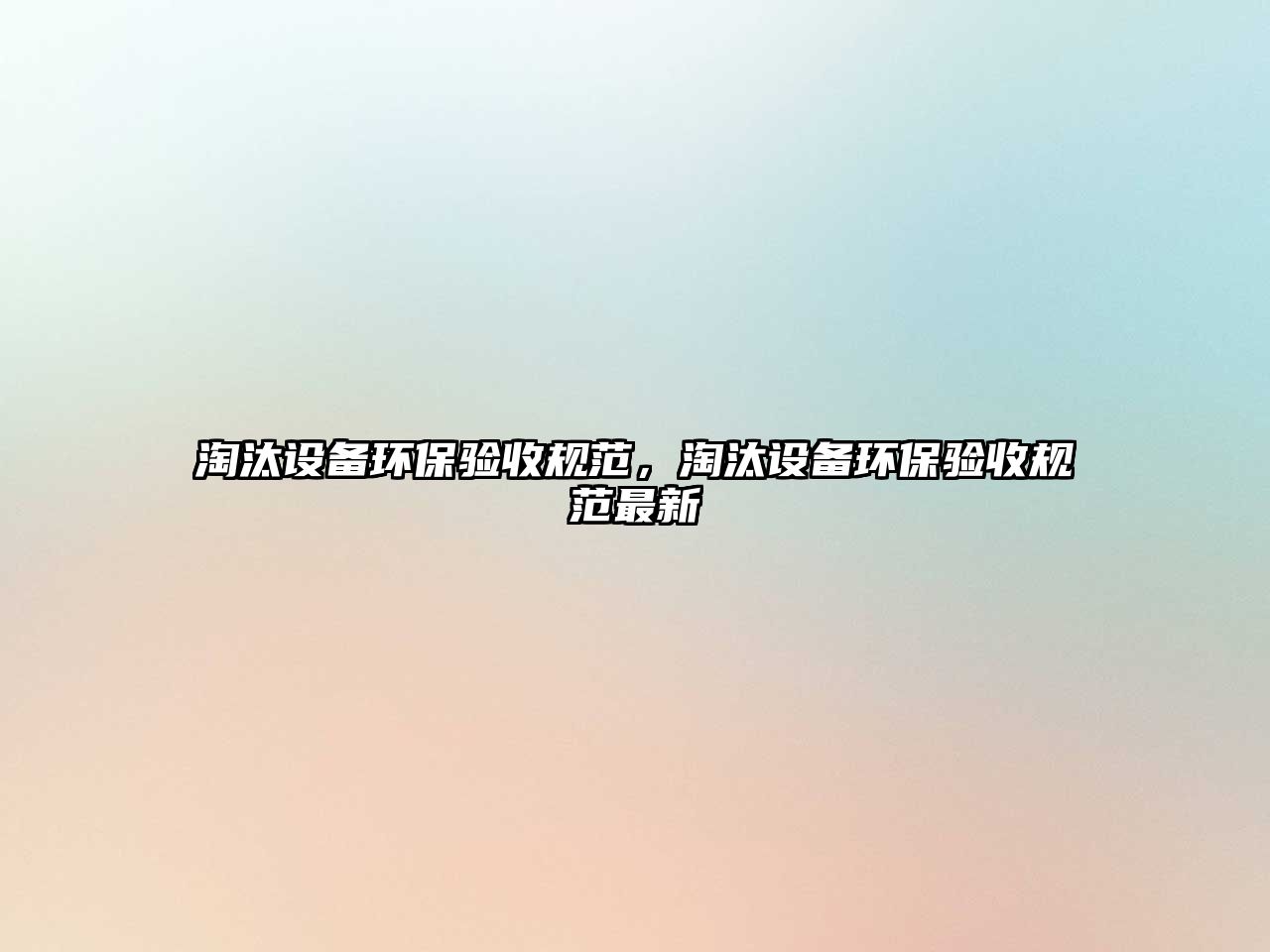淘汰設(shè)備環(huán)保驗收規(guī)范，淘汰設(shè)備環(huán)保驗收規(guī)范最新