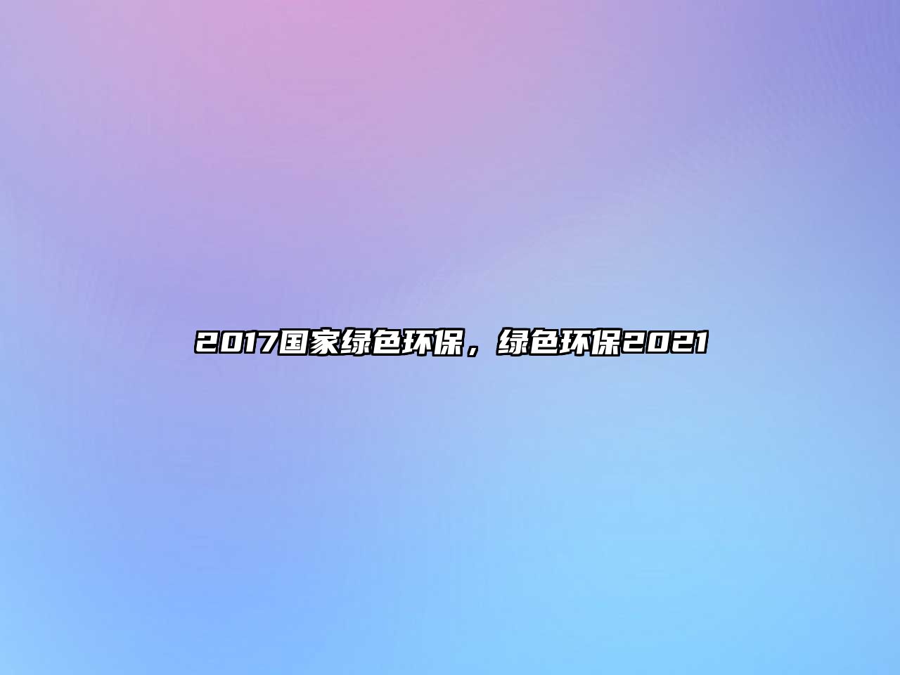 2017國家綠色環(huán)保，綠色環(huán)保2021