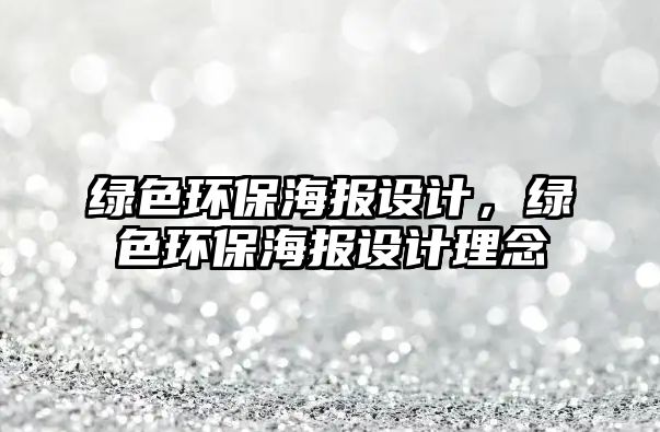 綠色環(huán)保海報(bào)設(shè)計(jì)，綠色環(huán)保海報(bào)設(shè)計(jì)理念