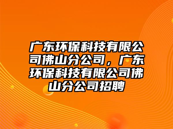 廣東環(huán)?？萍加邢薰痉鹕椒止?，廣東環(huán)?？萍加邢薰痉鹕椒止菊衅?/> 
									</a>
									<h4 class=