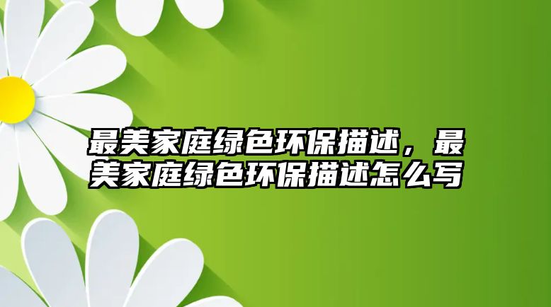 最美家庭綠色環(huán)保描述，最美家庭綠色環(huán)保描述怎么寫