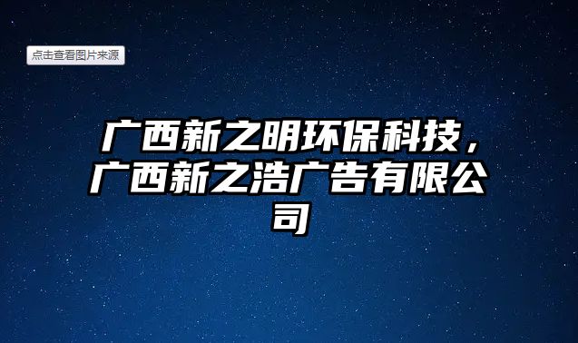 廣西新之明環(huán)保科技，廣西新之浩廣告有限公司
