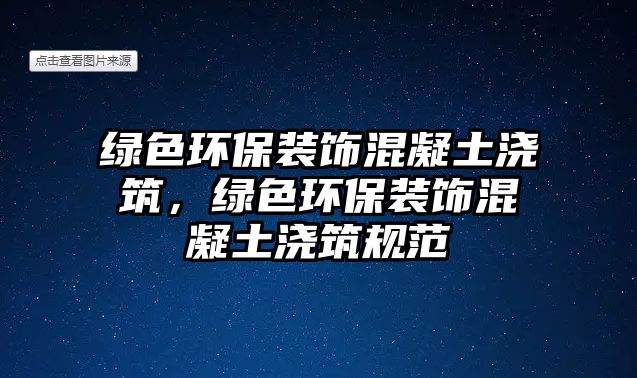 綠色環(huán)保裝飾混凝土澆筑，綠色環(huán)保裝飾混凝土澆筑規(guī)范
