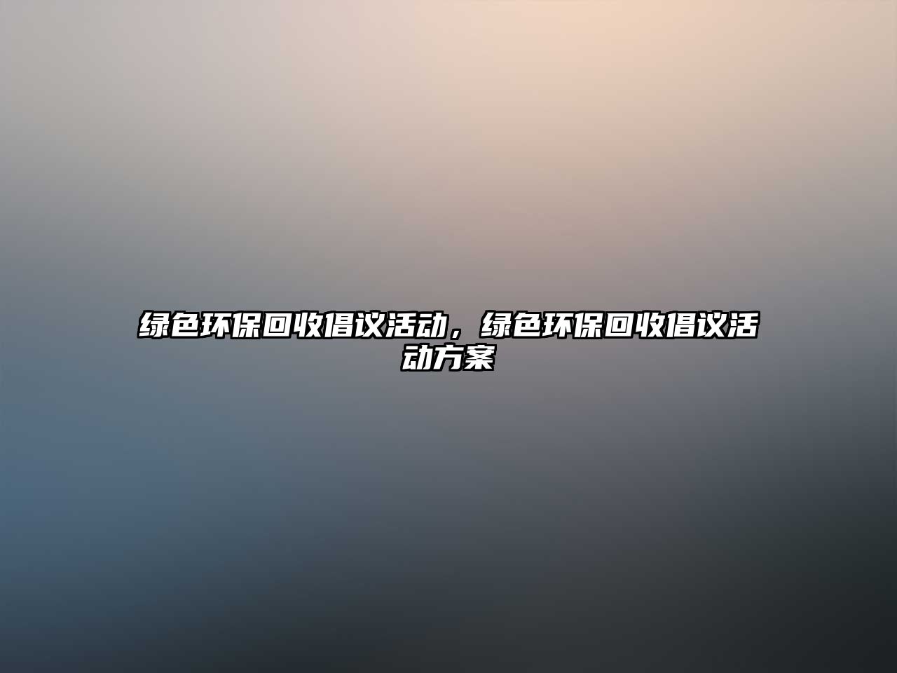 綠色環(huán)保回收倡議活動，綠色環(huán)?；厥粘h活動方案