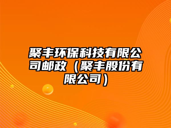 聚豐環(huán)?？萍加邢薰距]政（聚豐股份有限公司）