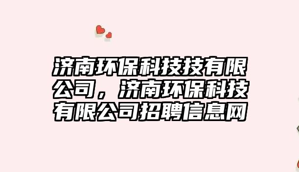 濟(jì)南環(huán)?？萍技加邢薰荆瑵?jì)南環(huán)?？萍加邢薰菊衅感畔⒕W(wǎng)