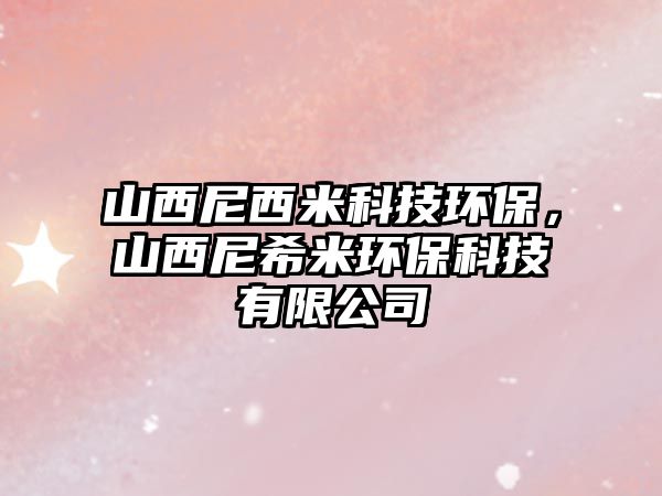 山西尼西米科技環(huán)保，山西尼希米環(huán)?？萍加邢薰?/> 
									</a>
									<h4 class=