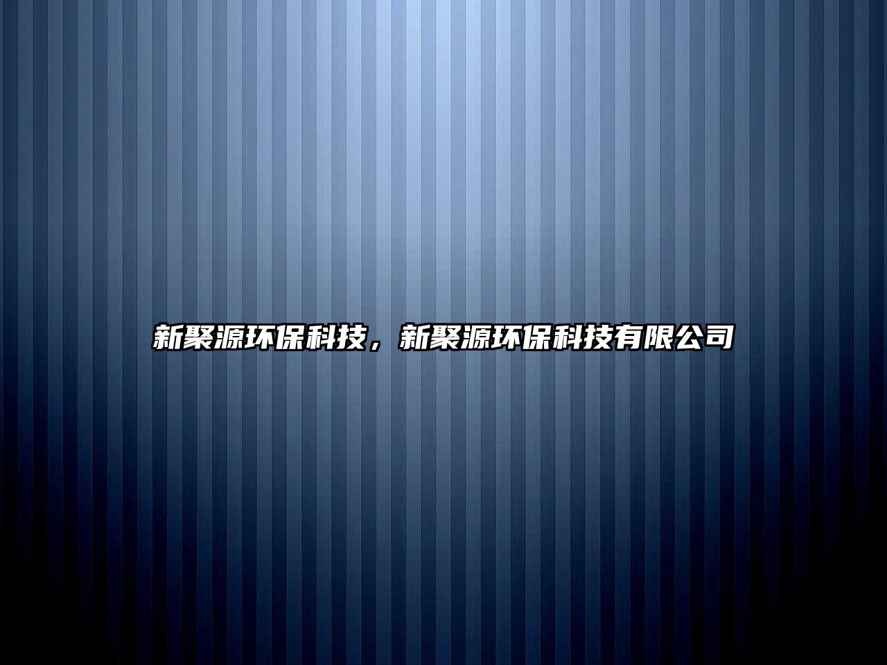 新聚源環(huán)?？萍?，新聚源環(huán)?？萍加邢薰?/> 
									</a>
									<h4 class=