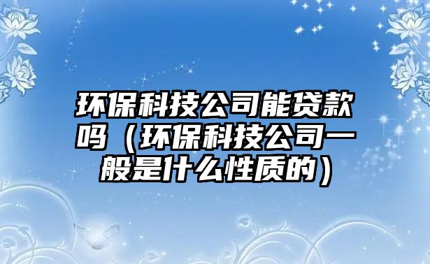 環(huán)?？萍脊灸苜J款嗎（環(huán)?？萍脊疽话闶鞘裁葱再|(zhì)的）