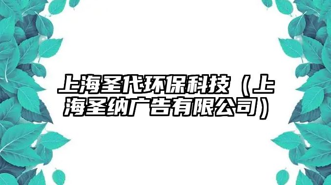 上海圣代環(huán)保科技（上海圣納廣告有限公司）