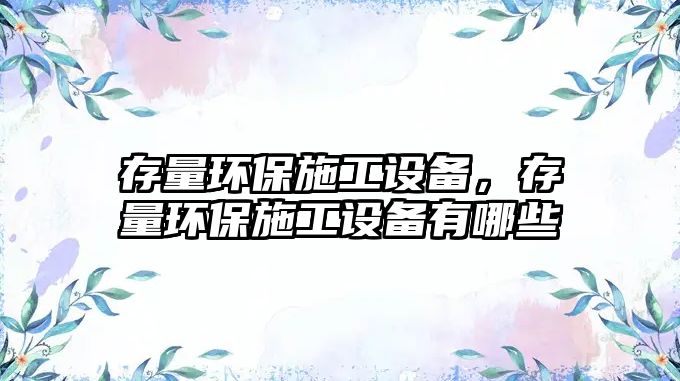 存量環(huán)保施工設(shè)備，存量環(huán)保施工設(shè)備有哪些
