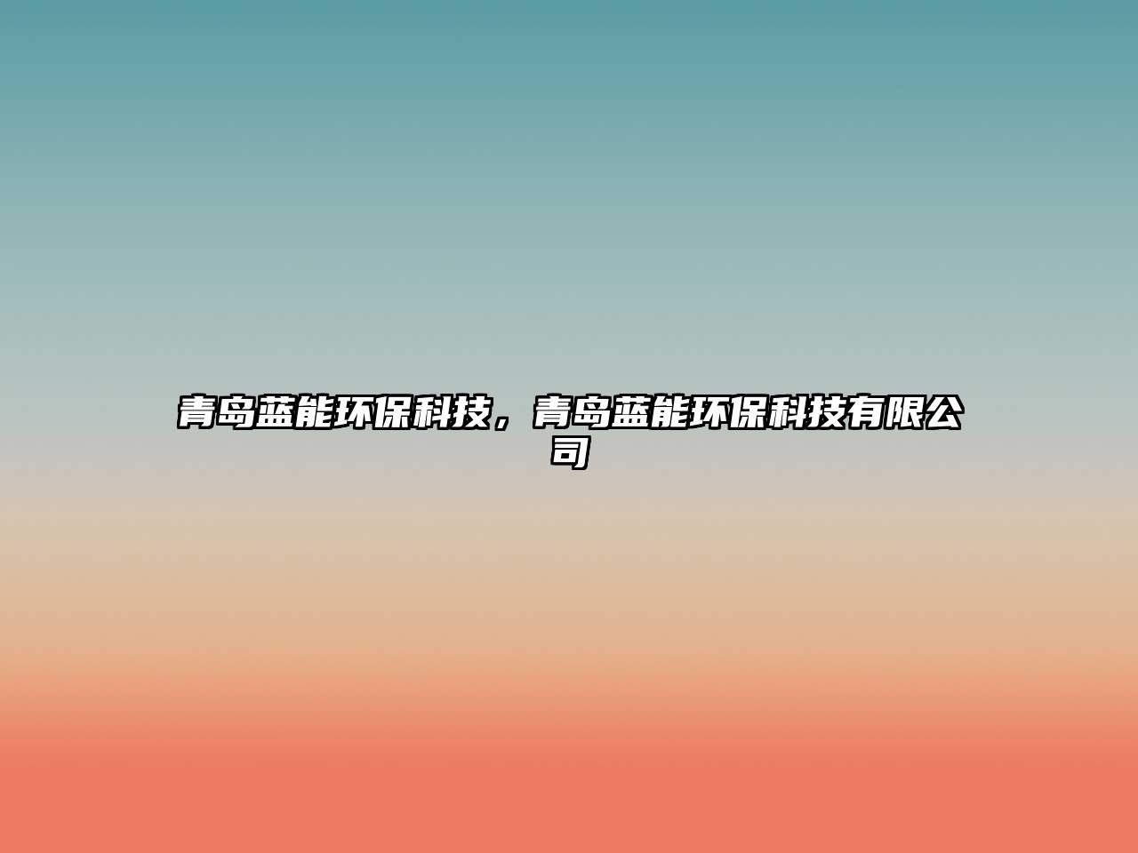 青島藍能環(huán)?？萍?，青島藍能環(huán)?？萍加邢薰?/> 
									</a>
									<h4 class=