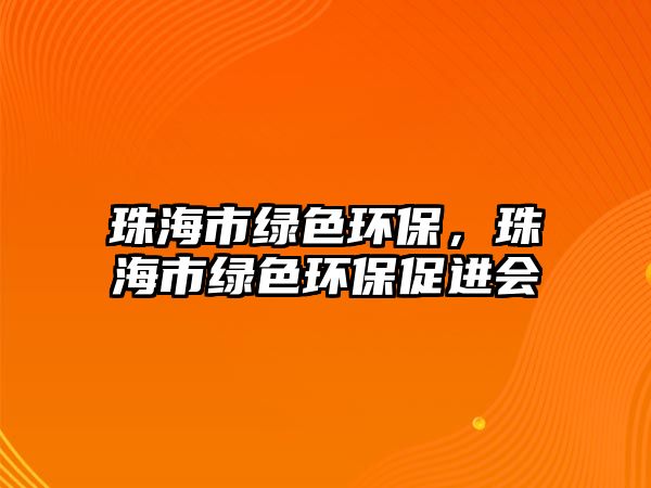 珠海市綠色環(huán)保，珠海市綠色環(huán)保促進(jìn)會(huì)