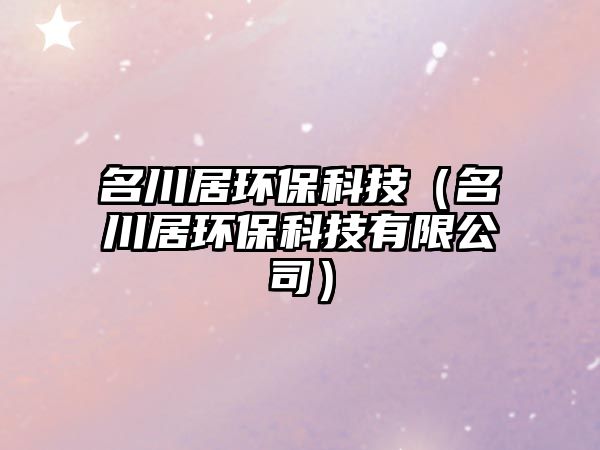 名川居環(huán)?？萍迹ň迎h(huán)?？萍加邢薰荆?/> 
									</a>
									<h4 class=