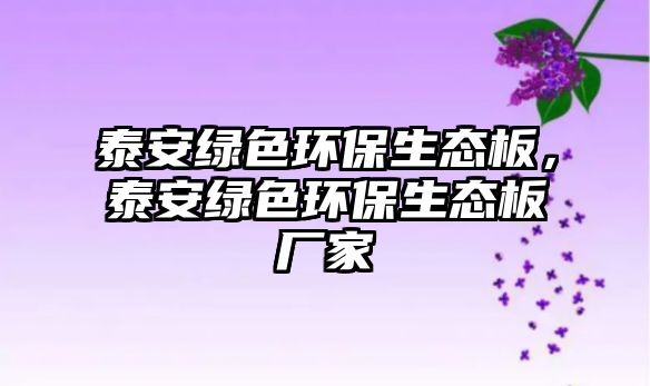 泰安綠色環(huán)保生態(tài)板，泰安綠色環(huán)保生態(tài)板廠家