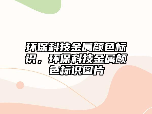 環(huán)?？萍冀饘兕伾珮俗R，環(huán)?？萍冀饘兕伾珮俗R圖片