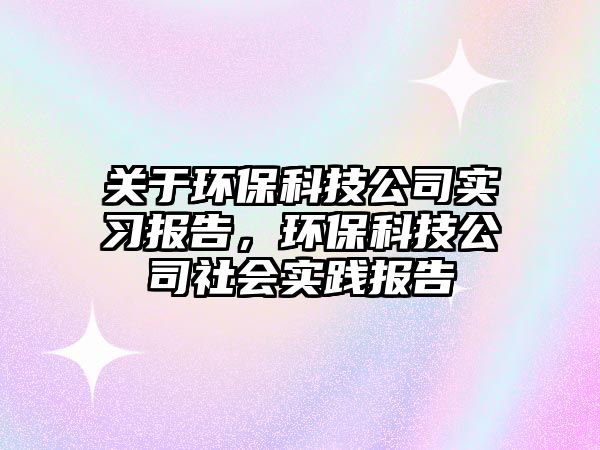 關(guān)于環(huán)?？萍脊緦嵙?xí)報告，環(huán)?？萍脊旧鐣嵺`報告