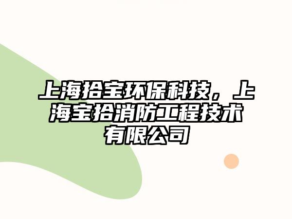 上海拾寶環(huán)?？萍?，上海寶拾消防工程技術(shù)有限公司