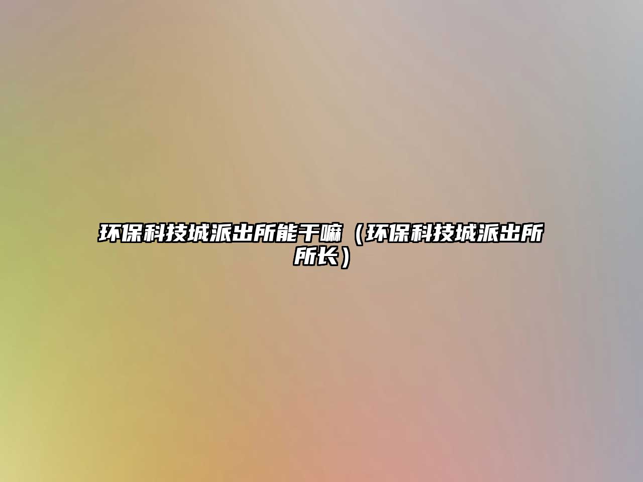 環(huán)?？萍汲桥沙鏊芨陕铮ōh(huán)?？萍汲桥沙鏊L(zhǎng)）