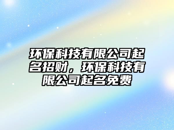 環(huán)?？萍加邢薰酒鹈胸敚h(huán)?？萍加邢薰酒鹈赓M