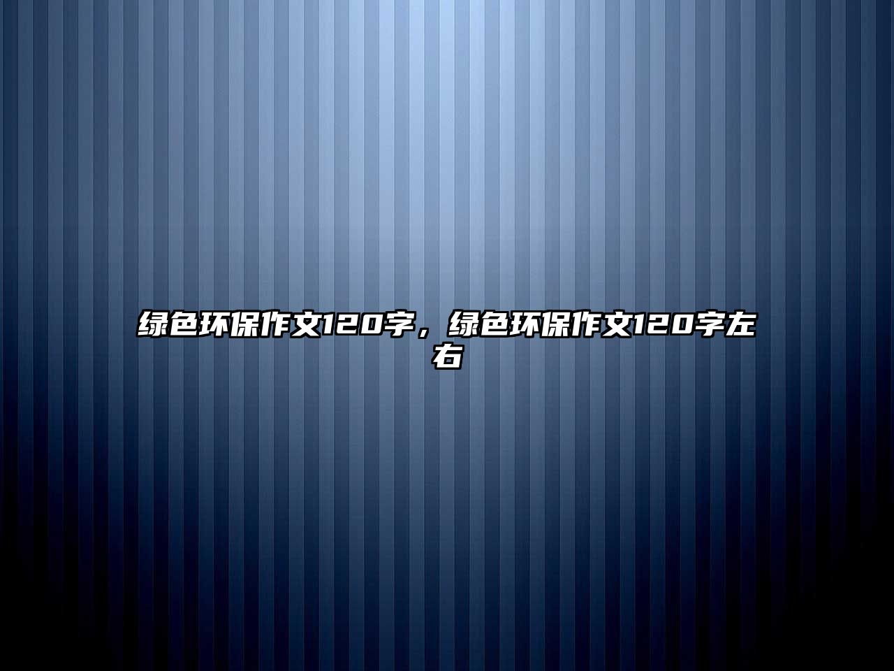 綠色環(huán)保作文120字，綠色環(huán)保作文120字左右