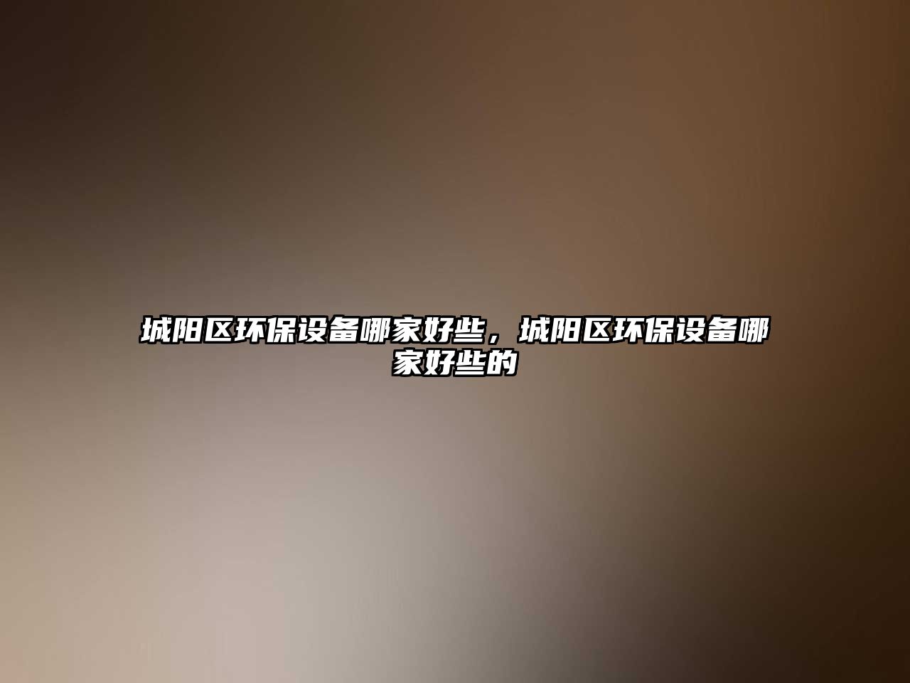 城陽區(qū)環(huán)保設(shè)備哪家好些，城陽區(qū)環(huán)保設(shè)備哪家好些的