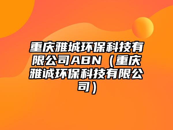 重慶雅城環(huán)?？萍加邢薰続BN（重慶雅誠環(huán)?？萍加邢薰荆?/> 
									</a>
									<h4 class=