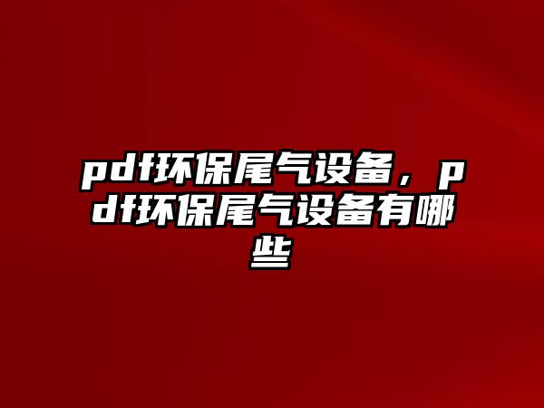 pdf環(huán)保尾氣設(shè)備，pdf環(huán)保尾氣設(shè)備有哪些