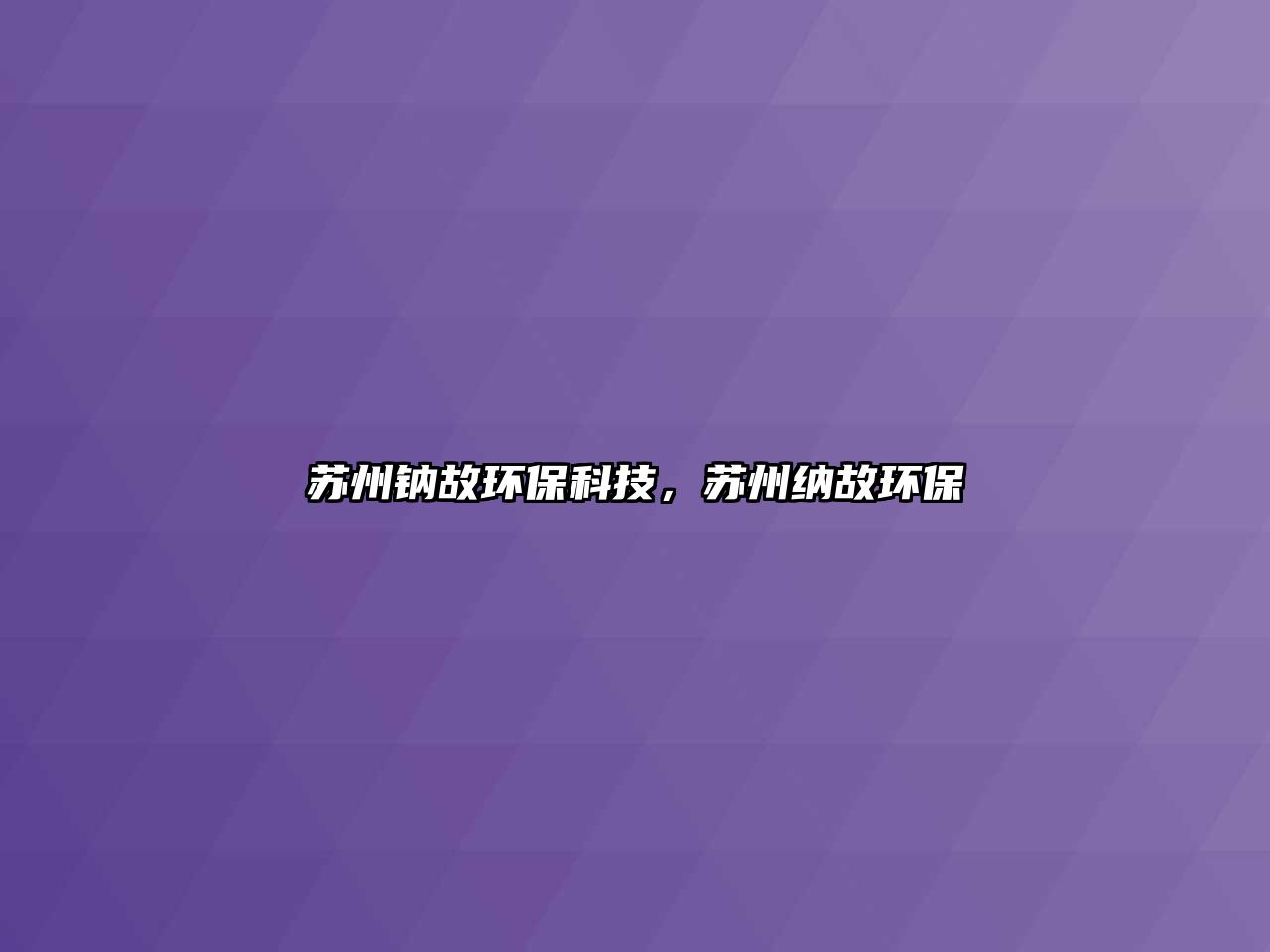 蘇州鈉故環(huán)?？萍?，蘇州納故環(huán)保
