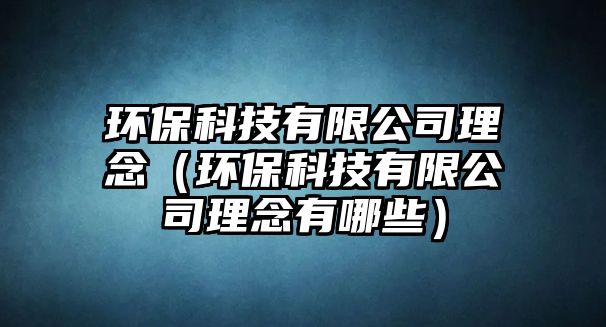 環(huán)?？萍加邢薰纠砟睿ōh(huán)?？萍加邢薰纠砟钣心男? class=