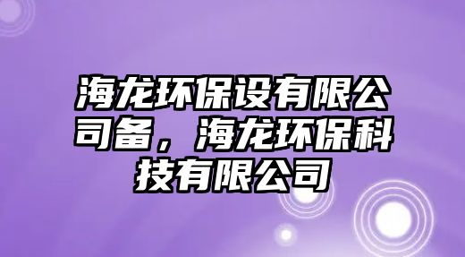 海龍環(huán)保設(shè)有限公司備，海龍環(huán)保科技有限公司
