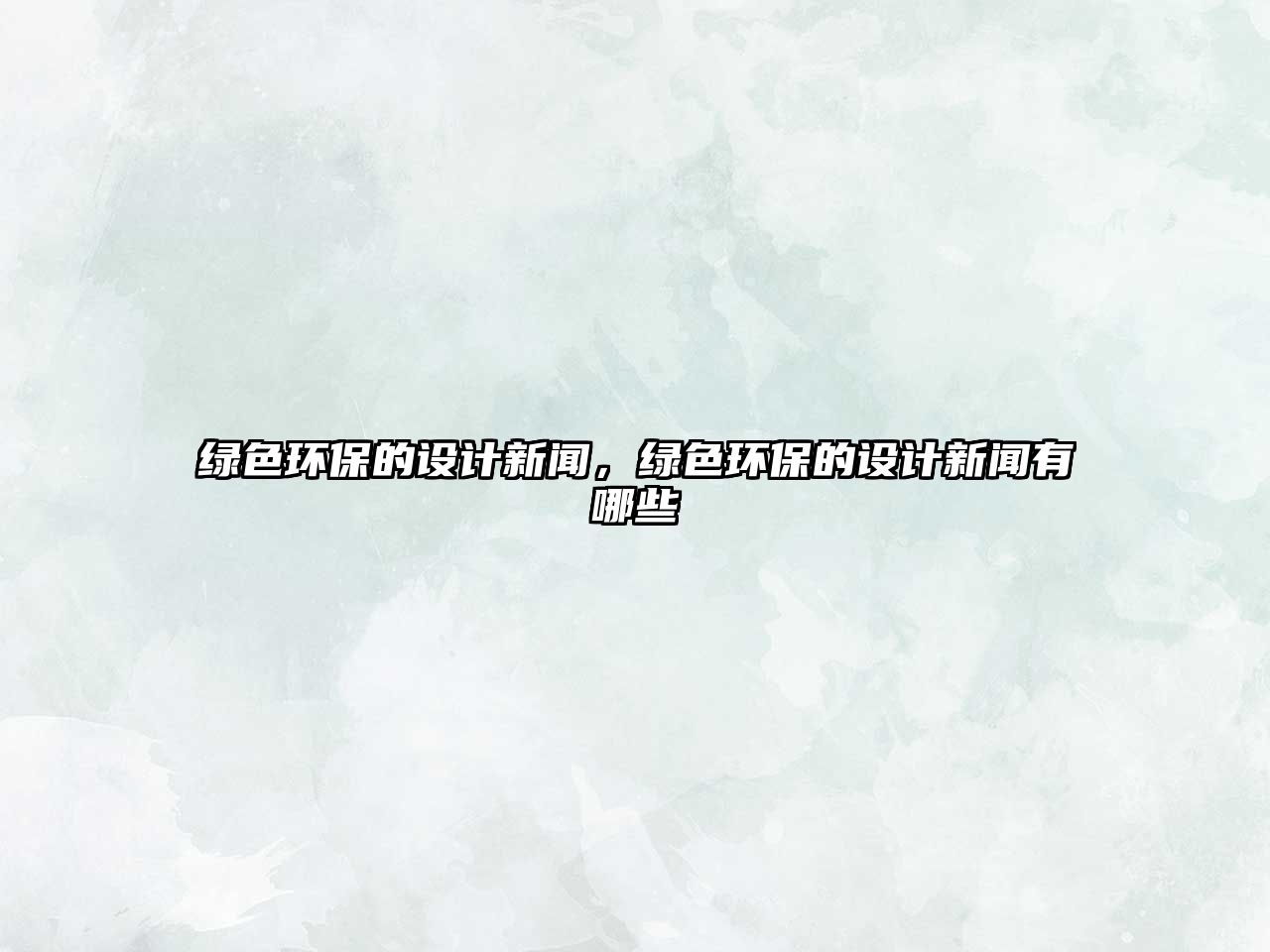 綠色環(huán)保的設(shè)計新聞，綠色環(huán)保的設(shè)計新聞有哪些