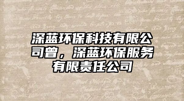 深藍(lán)環(huán)保科技有限公司曾，深藍(lán)環(huán)保服務(wù)有限責(zé)任公司