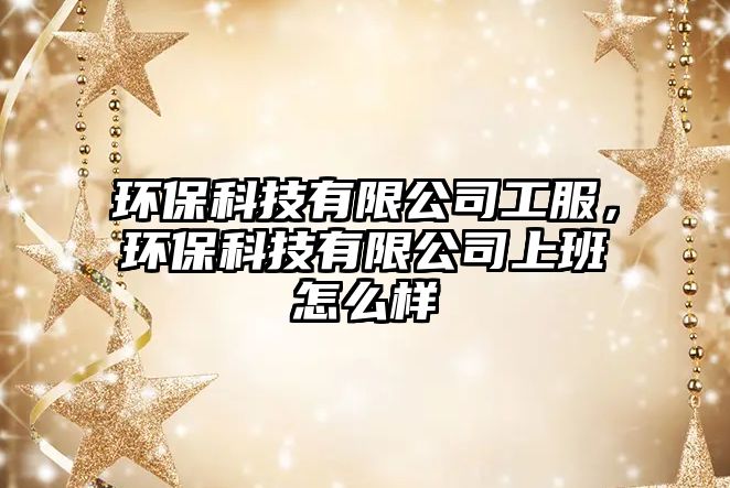 環(huán)?？萍加邢薰竟しh(huán)?？萍加邢薰旧习嘣趺礃? class=