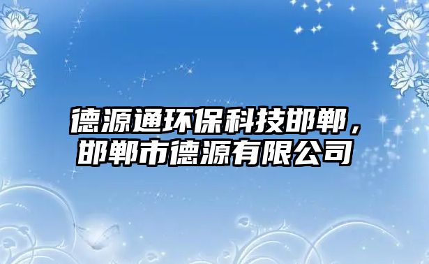 德源通環(huán)?？萍己悾愂械略从邢薰?/> 
									</a>
									<h4 class=