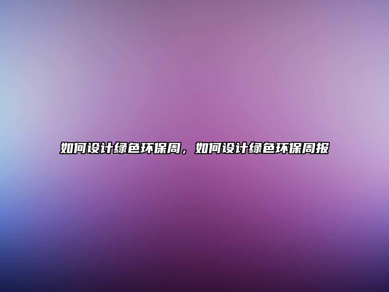 如何設計綠色環(huán)保周，如何設計綠色環(huán)保周報