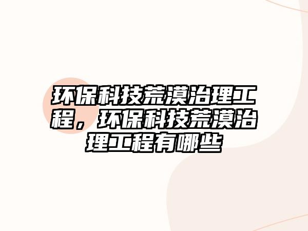 環(huán)?？萍蓟哪卫砉こ蹋h(huán)?？萍蓟哪卫砉こ逃心男?/> 
									</a>
									<h4 class=