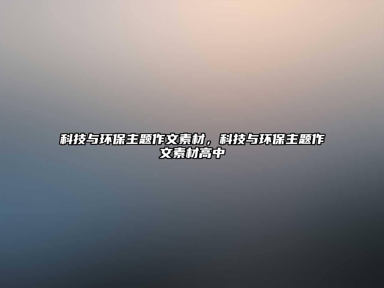 科技與環(huán)保主題作文素材，科技與環(huán)保主題作文素材高中