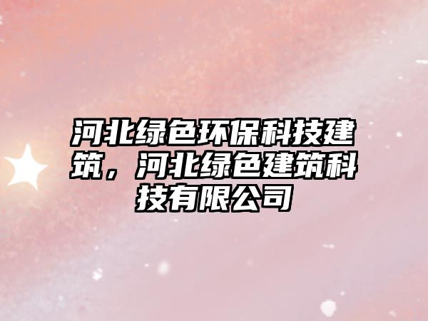 河北綠色環(huán)?？萍冀ㄖ颖本G色建筑科技有限公司