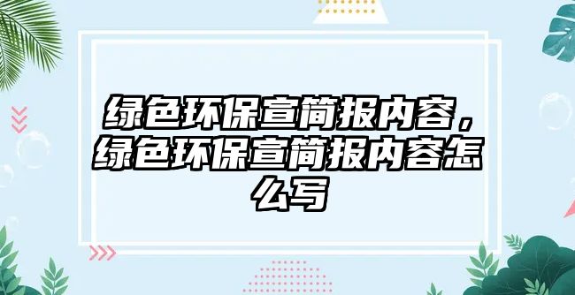 綠色環(huán)保宣簡報內(nèi)容，綠色環(huán)保宣簡報內(nèi)容怎么寫
