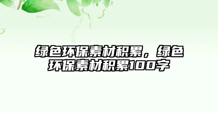 綠色環(huán)保素材積累，綠色環(huán)保素材積累100字