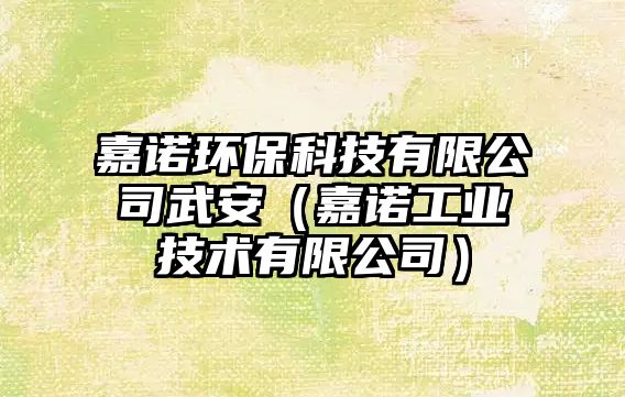嘉諾環(huán)?？萍加邢薰疚浒玻沃Z工業(yè)技術有限公司）