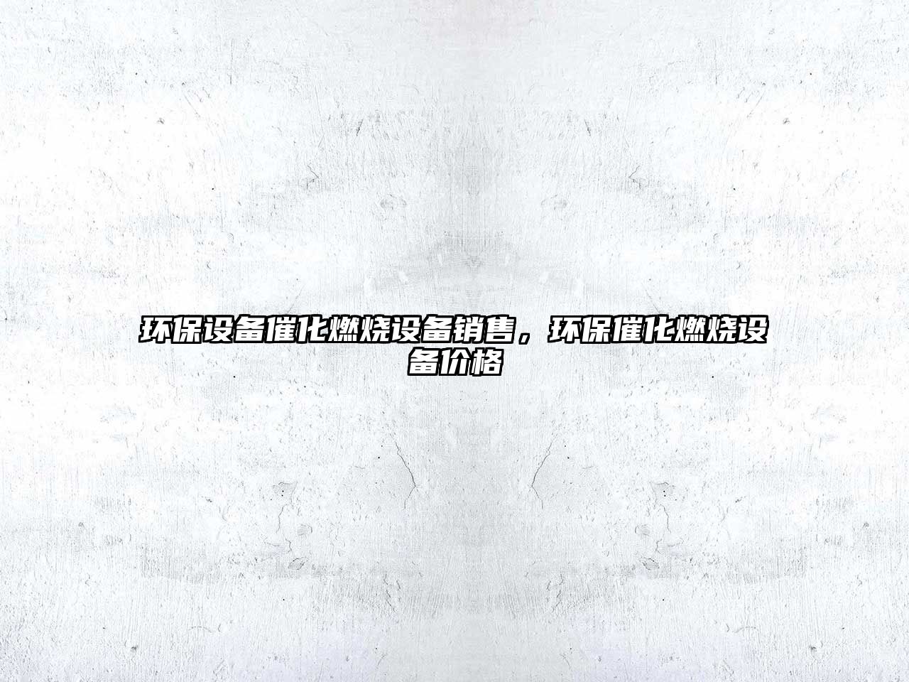 環(huán)保設(shè)備催化燃燒設(shè)備銷售，環(huán)保催化燃燒設(shè)備價(jià)格
